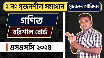২ নং সৃজনশীল প্রশ্ন সমাধান | এসএসসি ২০২৪ | গণিত | বরিশাল বোর্ড | SSC Math 2024 | Nazmul Sir
