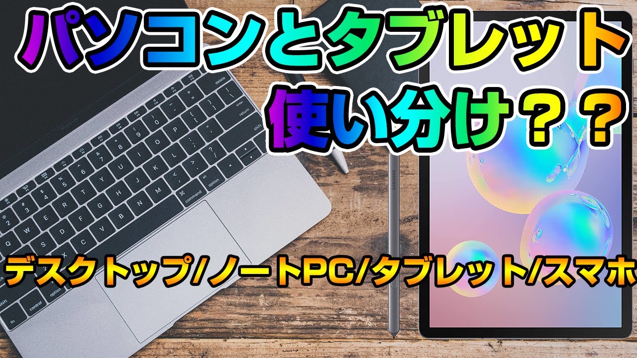 パソコンとタブレットの使い分け！4つのデバイスを比較。 - YouTube