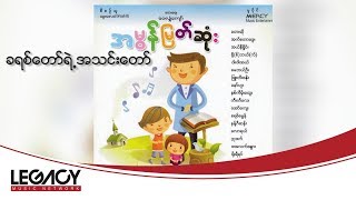 Video thumbnail of "လာရယ္ - ခရစ္ေတာ္ရဲ႕အသင္းေတာ္ (Law Ral - Kha Yit Taw Yae A Thin Taw) (Audio)"