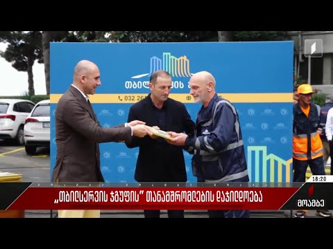 „თბილსერვის ჯგუფის“ თანამშრომლების დაჯილდოება