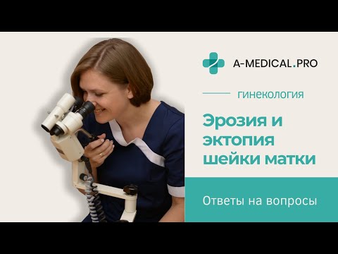 Что такое эрозия и эктопия шейки матки | Нужно ли лечить эктопию?