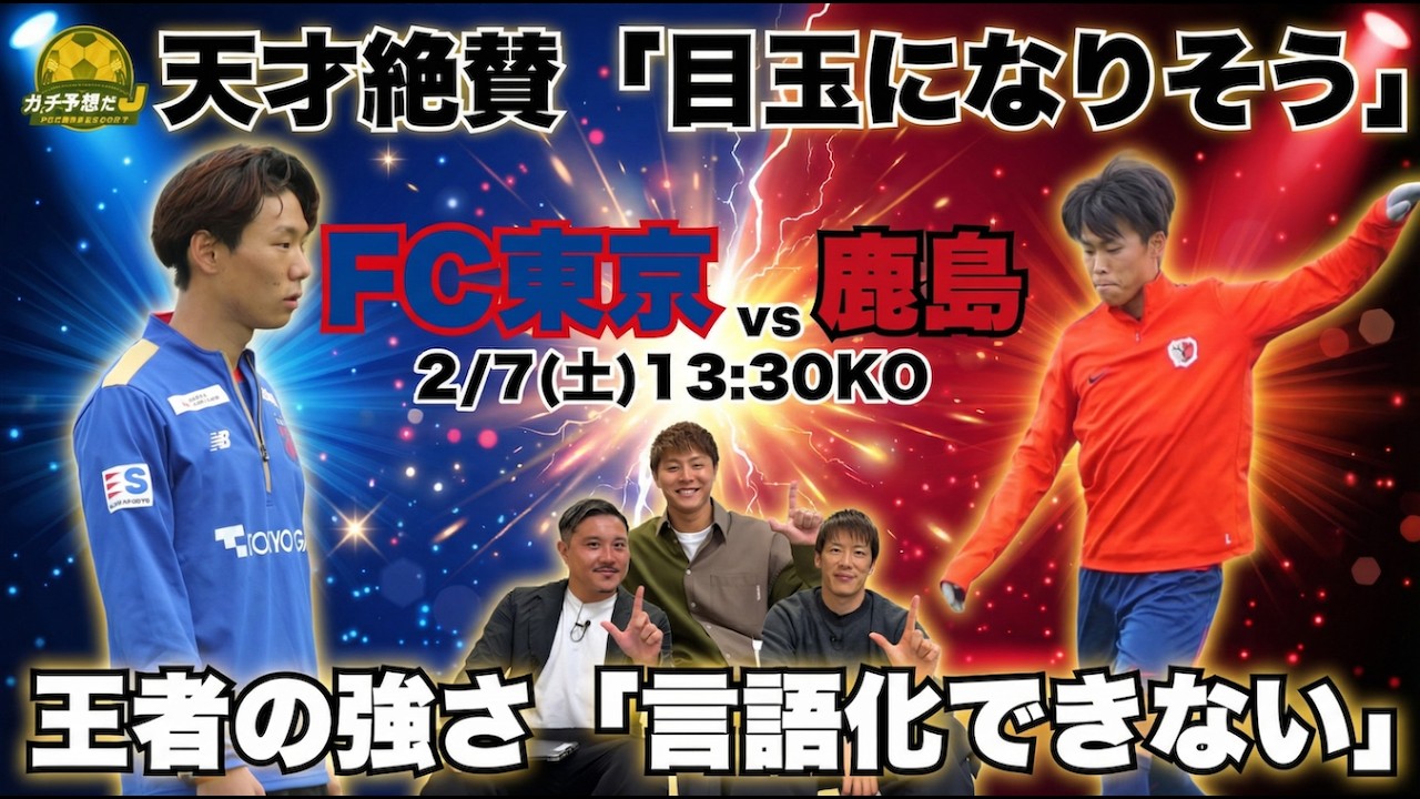 【FC東京vs鹿島】柿谷絶賛の逸材「目玉になりそう」　注目の新戦力の名前続々…王者・鹿島を崩すには？