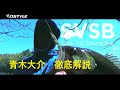 【公式】青木大介が徹底解説 SVSB / Promotion