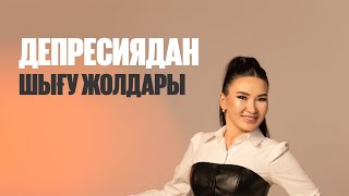 Депресиядан шығу жолдары туралы эфир | Құралай Ханым by Құралай Ханым 12,298 views 11 days ago 1 hour, 38 minutes