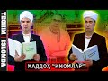 Бердимуҳамедов китоблари масжидларда ўқилмоқда, бу имомлар нақадар пасткаш эканлиги далолати.