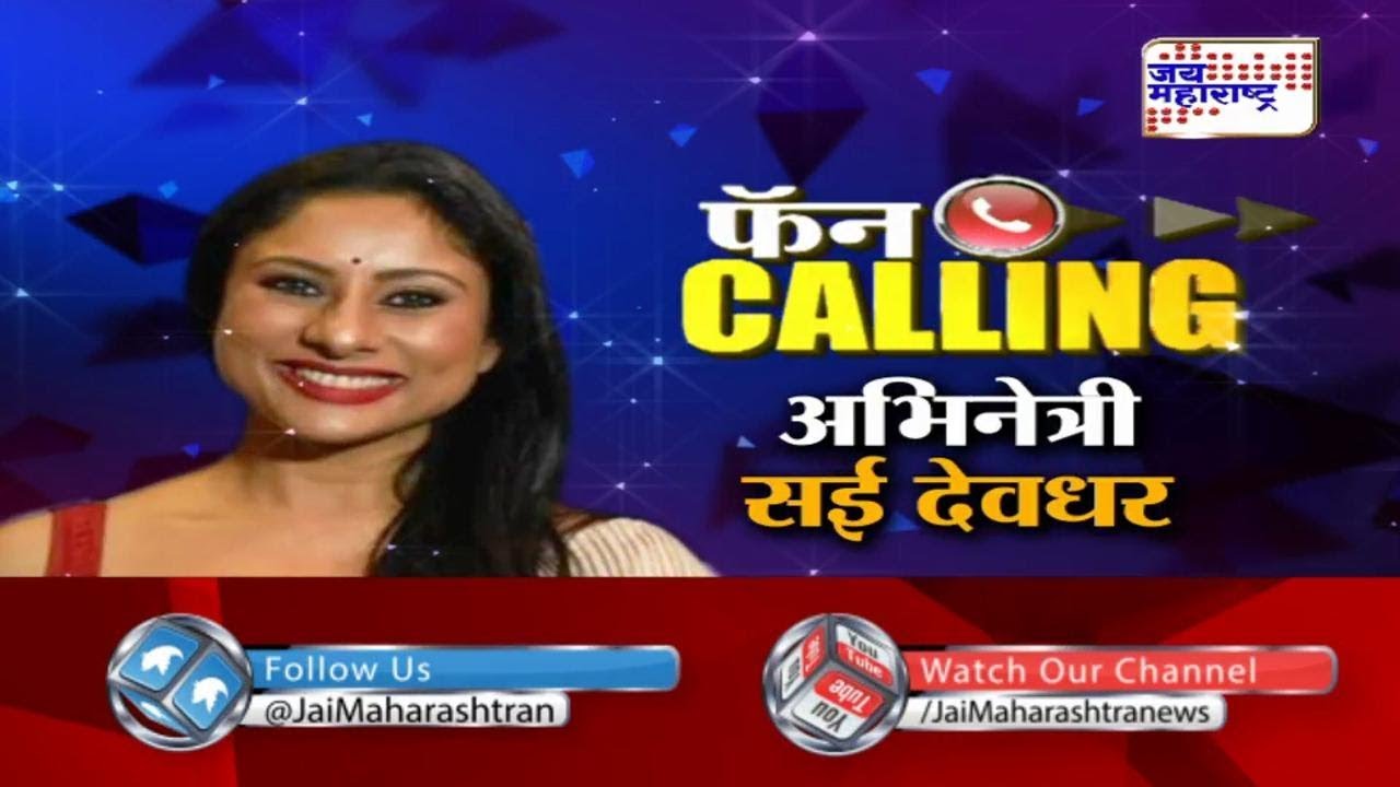maharashtra news abp Fan calling with Sai Deodhar | Entertainment News