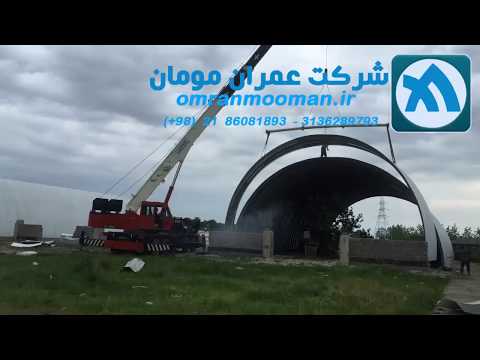 اجرای سوله نوین         