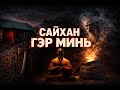 Сайхан гэр минь — Аймшгийн өгүүллэг 👻