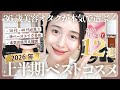 【2026】上半期ベストコスメ💄✨買ってよかったプチプラ＆デパコス😍アラフォーの今こそ満足度の高い最強お気に入りアイテム紹介🤍