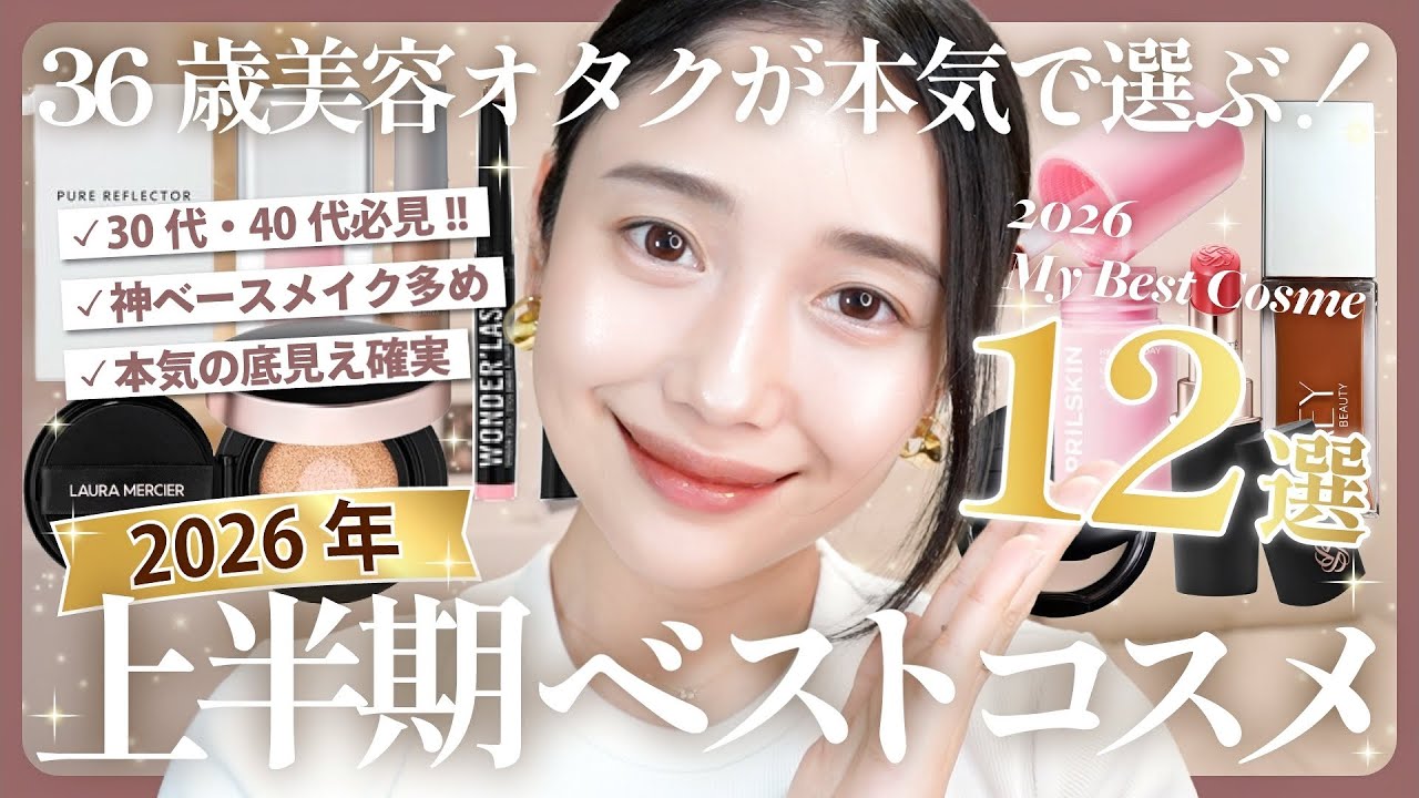 2026] Best Cosmetics of the First Half 💄✨ My Favorite Drugstore