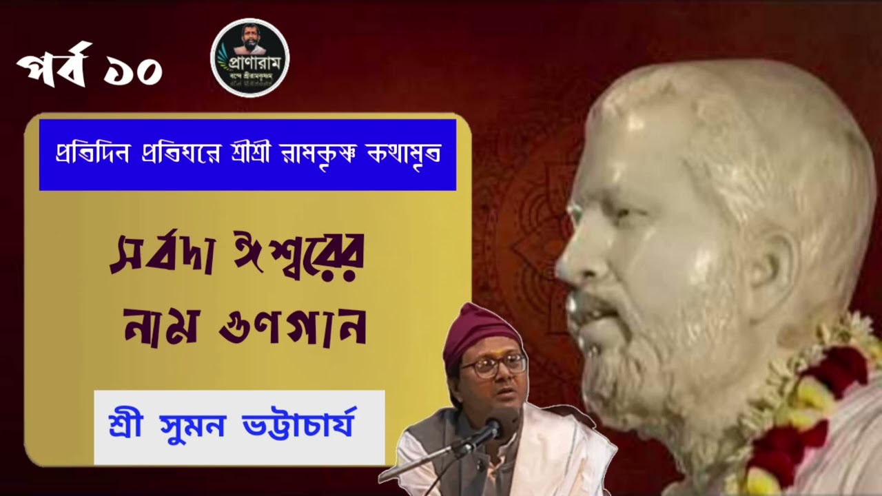 সর্বদা ঈশ্বরের নাম গুণগান(প্রতিদিন প্রতিঘরে রামকৃষ্ণ কথামৃত-পর্ব ১০)| Sri Suman Bhattacharjee 