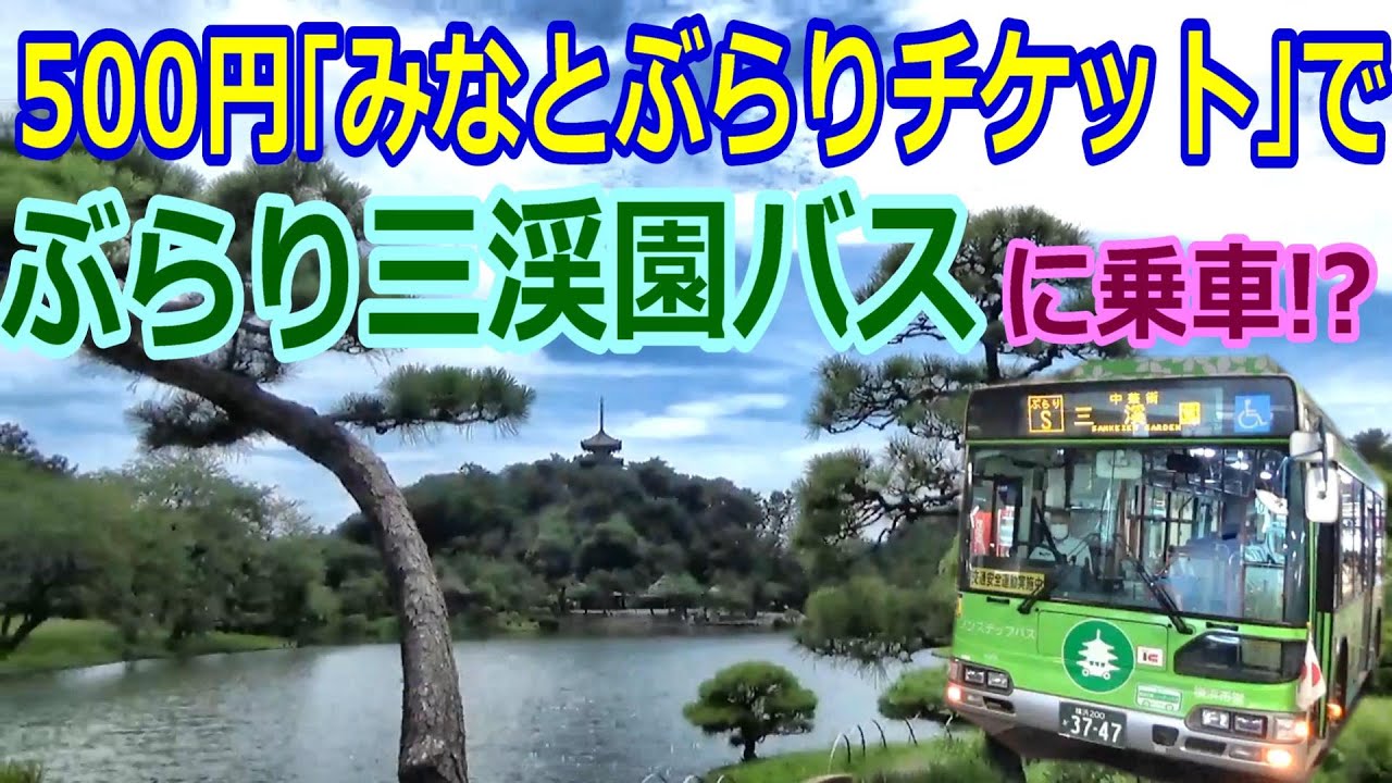 【バス旅】ぶらり三渓園BUSに乗ってみた！？　横浜　三渓園
