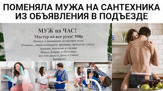 Жена поменяла мужа на сантехника из объявления. Истории о любви