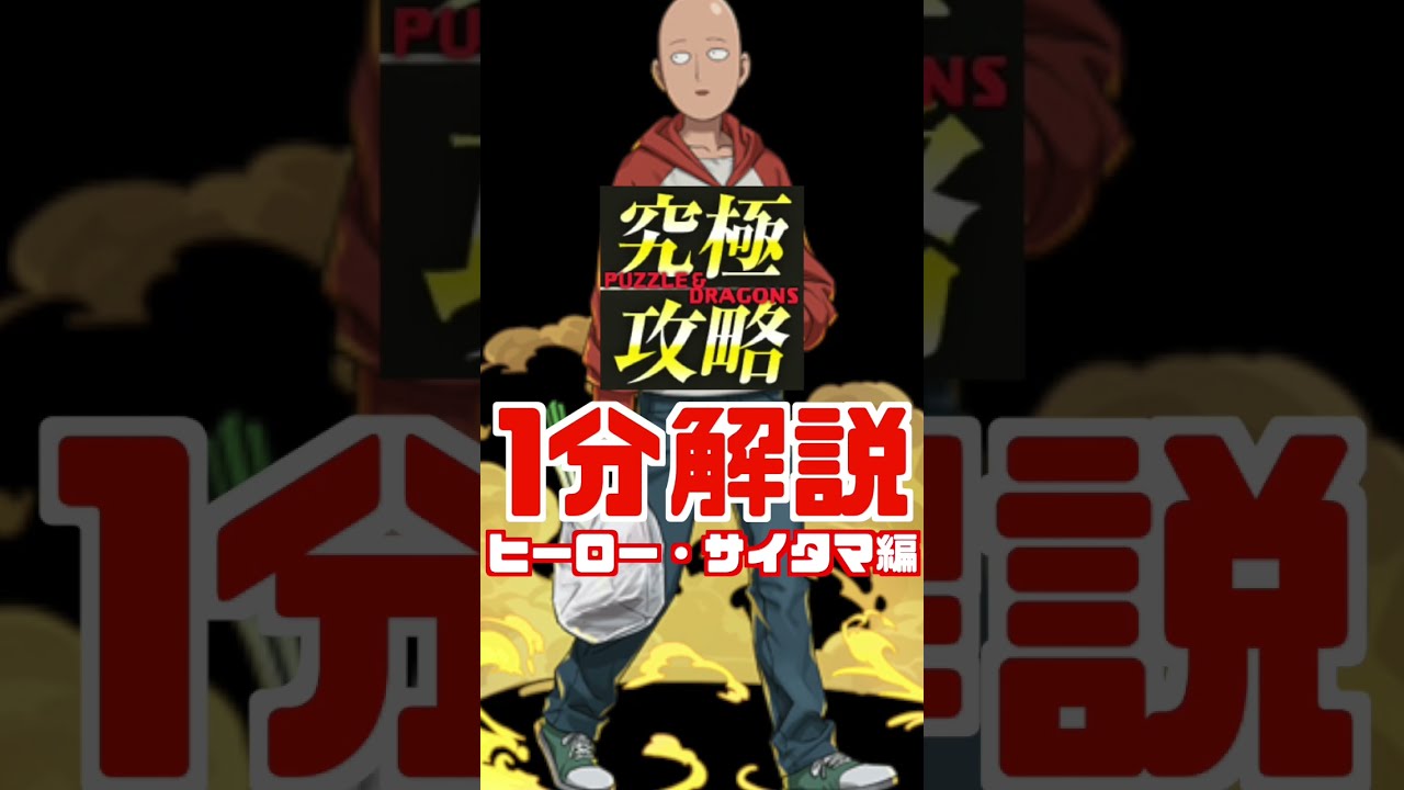 1分解説 ワンパンマンコラボ ８サイタマは強いの Shorts パズドラ Youtube