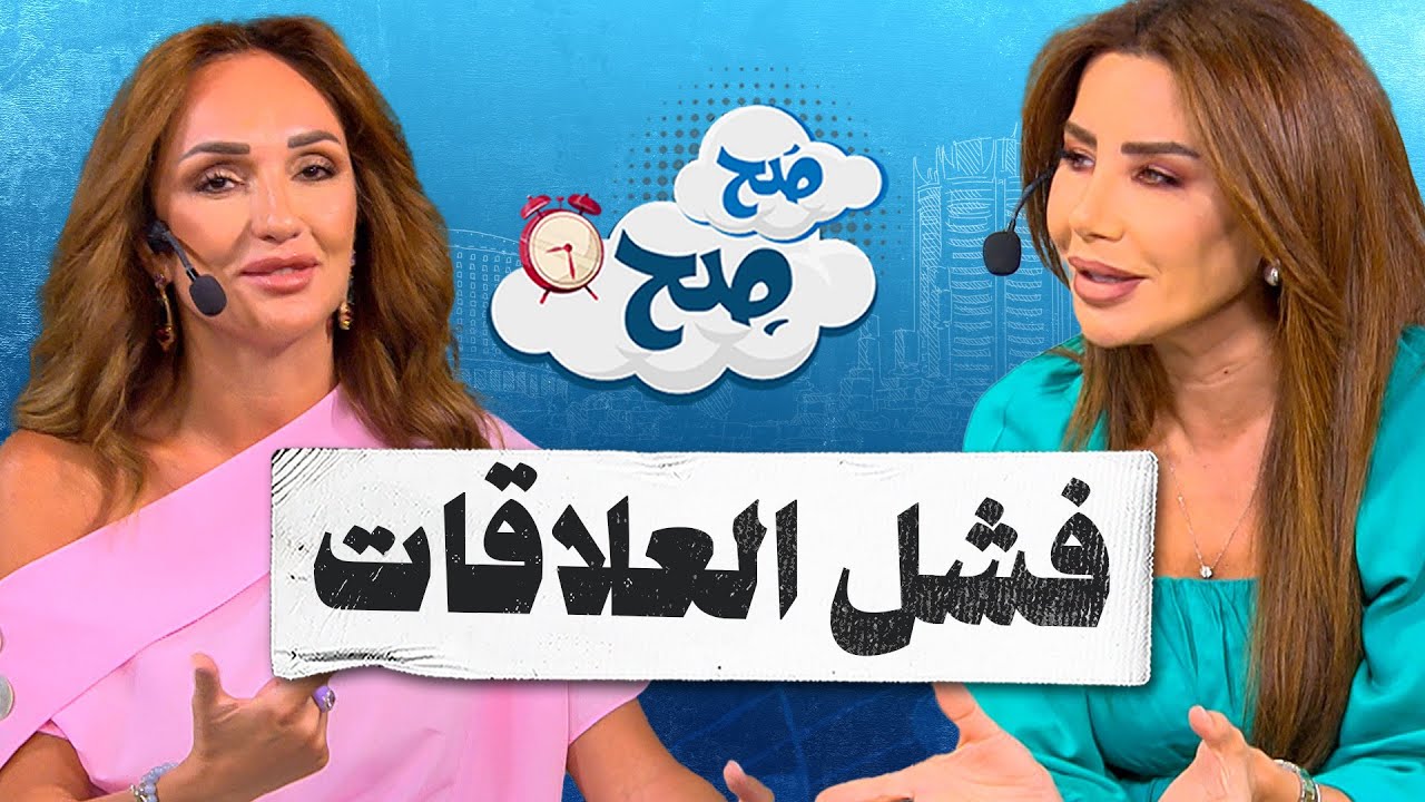 ليه في ناس ما بيقدروا يكملوا علاقة؟ - صح صح