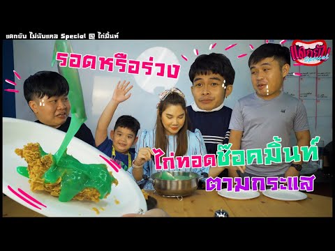 แดกยับไม่นับแคล special ไก่ทอดช็อคมิ้นท์ตามกระแส รอดหรือร่วง!!
