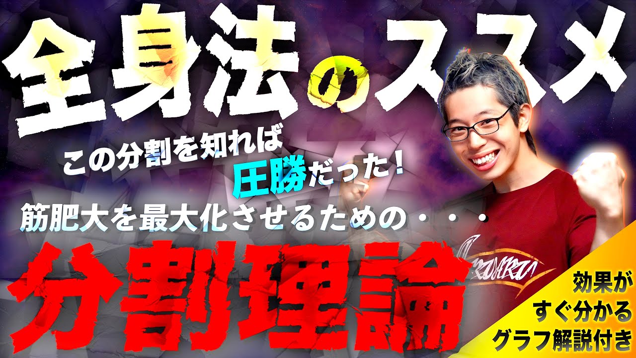 【筋トレ】全身法が時代の最先端!? ブロスプリットとの徹底比較&最強メニュー紹介まで。