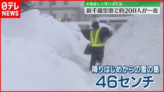 【大荒れ】天気大荒れ　新千歳空港で約200人が一夜