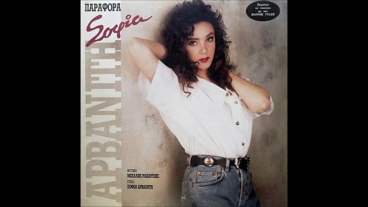 Sofia Arvaniti & Bonnie Tyler - 1992 - The Desert Is In Your Heart - Album Version