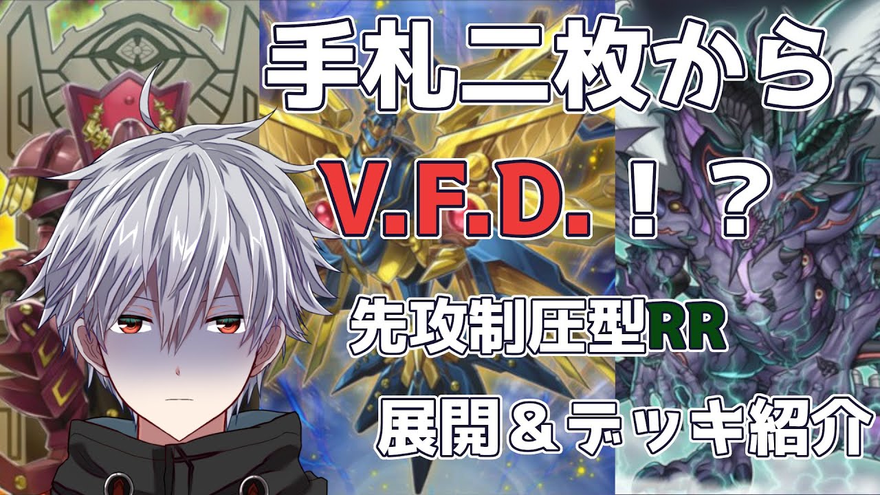 遊戯王マスターデュエル 手札二枚からvfd Rr展開 デッキ紹介動画 Vtuber Youtube