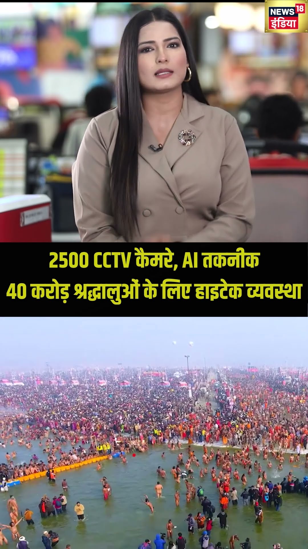 #shorts | 2500 CCTV कैमरे, AI तकनीक, 40 करोड़ श्रद्धालुओं के लिए हाइटेक व्यवस्था | Mahakumbh