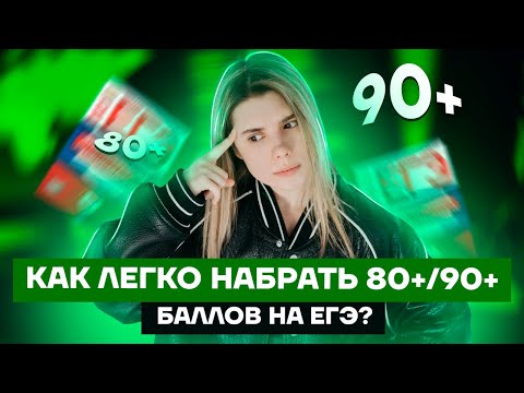 Как легко набрать 80+/90+ баллов на ЕГЭ по информатике | Умскул