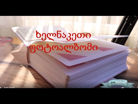 ხელნაკეთი ფოტოალბომი - 240 ფოტოსთვის