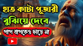 সেরা গল্প || হাত কাটা পূজারী বুঝিয়ে দেবে পাপ বাপকেও ছাড়ে না | #story