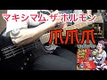 マキシマム ザ ホルモン「爪爪爪」Bass cover【maximum the hormone/tsume tsume tsume】