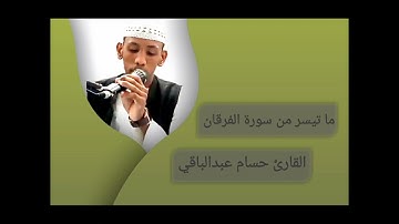 القارئ حسام عبدالباقي || ماتيسر من سورة الفرقان