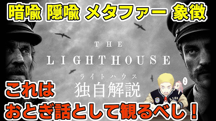 A24【ライトハウス】独自解説　暗喩、隠喩、象徴が全ての映画