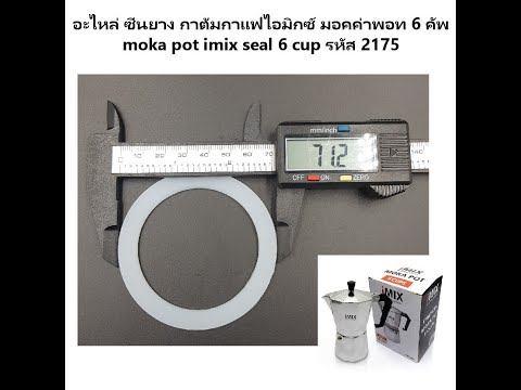 อะไหล่ ซีนยาง กาต้มกาแฟไอมิกซ์ มอคค่าพอท 6 คัพmoka pot imix seal 6 cup รหัส 2175