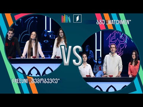 #წიგნებისთარო სტუდენტური სეზონი! FreeUni, „შემოგევლე“ VS ბტუ, „Watchmen“