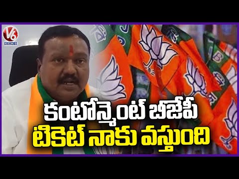 I Will Get Cantonment BJP Ticket, Says Vijay Ram | Secunderabad | V6 News - V6NEWSTELUGU