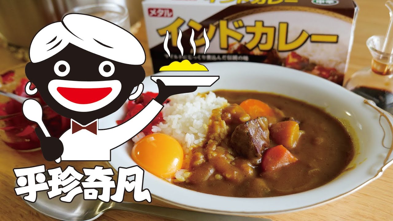 昭和のカレーライス】メタル印度カレー【関西】【ローカルグルメ