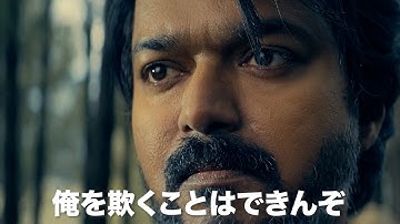 ヴィジャイ主演！インド映画の新章！映画『レオ：ブラッディ・スウィート』予告編