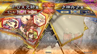 三国志大戦 頂上対決【2026/01/10】FOX元帥 VS ♪神兵♪ - YouTube