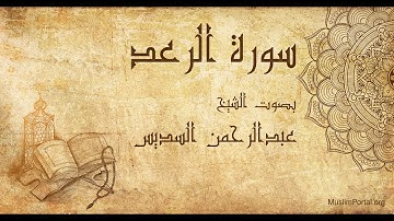 013 الشيخ عبدالرحمن السديس سورة الرعد Sheikh Abdulrahman Alsudaes Surat Ar Ra’d