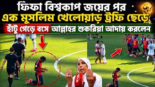 ফিফা বিশ্বকাপ জয়ের পর এক মুসলিম খেলোয়াড় ট্রফি ছেড়ে হাঁটু গেড়ে বসে আল্লাহর শুকরিয়া আদায় করলেন।