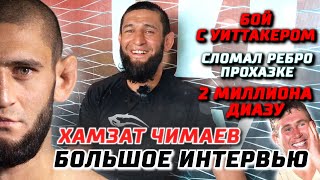 Khamzat Chimaev interview: 2 millions $ for Diaz. Broke Prochazka's rib. Whittaker fight. Eng SUBS