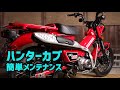 CT125 ハンターカブ 林道走行でどうなる？オイル交換と各部点検&メンテナンス