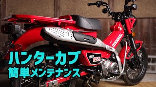 CT125 ハンターカブ 林道走行でどうなる？オイル交換と各部点検&メンテナンス