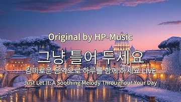 🎧그냥 틀어 놓으세요🎵 마음이 편해지는 감미로운 감성 팝- Just Let It Playlist Live 1206