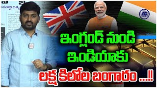 ఇంగ్లండ్ నుండి ఇండియాకు లక్ష కిలోల బంగారం ...!! |  1 lakh kg of gold from UK back to India