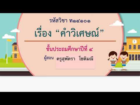 คำวิเศษณ์ (ภาษาไทยป.4)