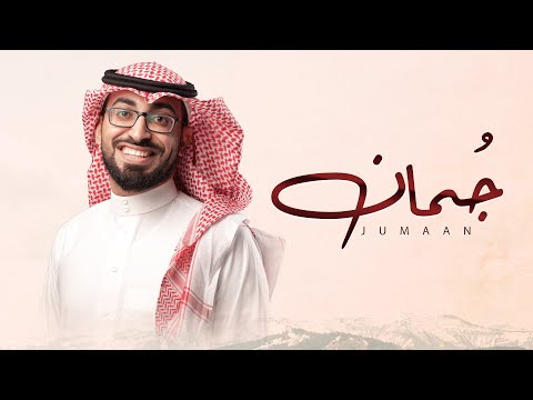 عمر العيسى جمان حصريا 