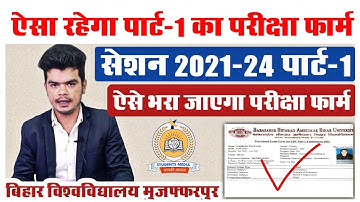 brabu part 1 exam form 2021-24: इस तरह का मिलेगा सभी को पार्ट-1 परीक्षा फॉर्म, देखे विडियो