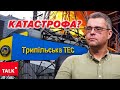 Трипільська ТЕС ЗНИЩЕНА😰💥 Ситуація ДУЖЕ СКЛАДНА⚡️⚡️До чого готуватися українцям?