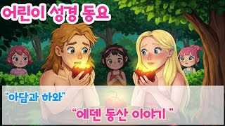 #아담과하와#어린이성경동요#어린이성경동화 #차일드삼육오#365북카페#에덴동산 이야기
