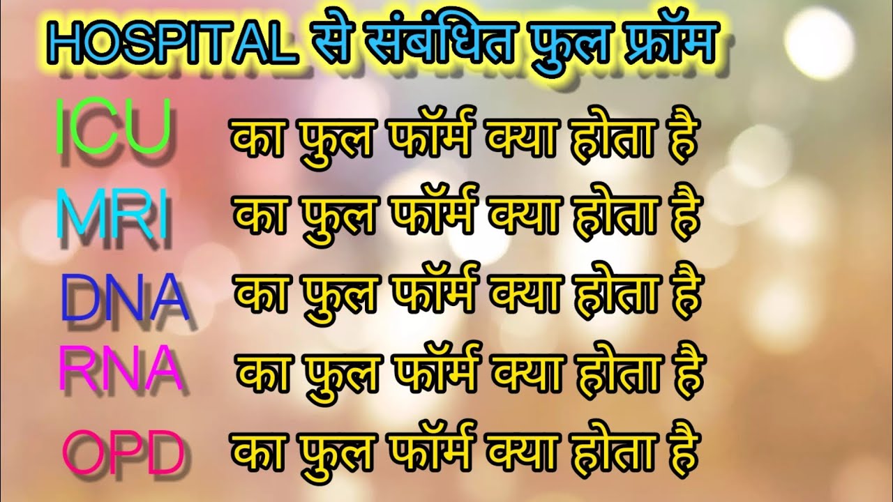 ICU MRI DNA RNA RBC WBC OPD IPD Ka Full Form Kya Hota Hai In Hindi icu-mri-dna-rna-rbc-wbc-opd-ipd-ka-full-form-kya-hota-hai-in-hindi